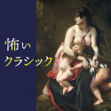 大ベストセラー『怖い絵』著者、中野京子が監修・解説を務める『怖いクラシック』の発売が決定